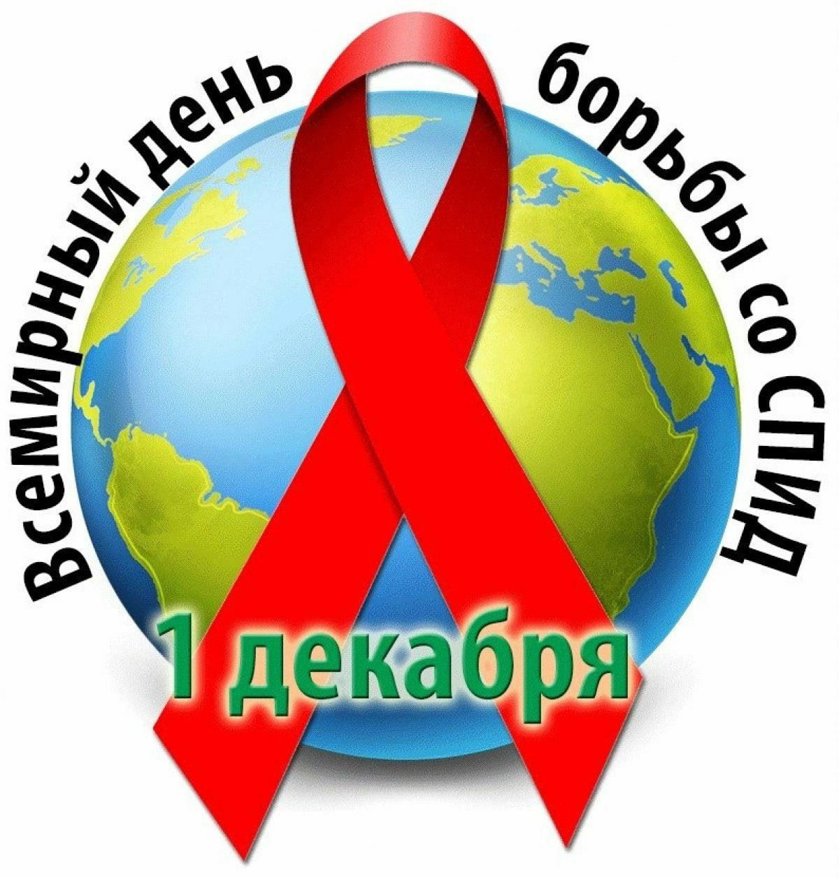 Всемирный день борьбы со СПИДом (World AIDS Day)