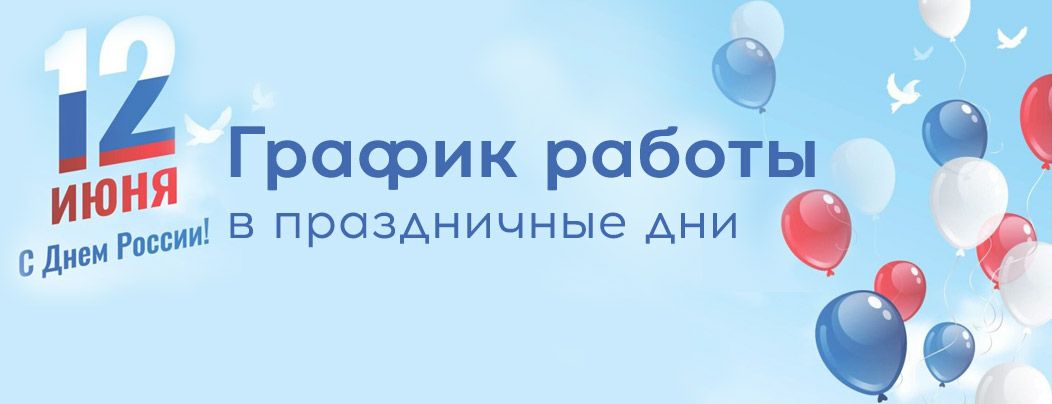 График работы Коломенского перинатального центра с 11 по 13 июня